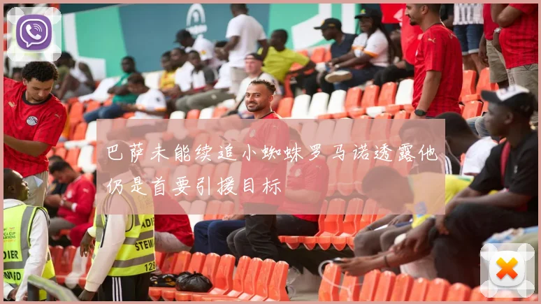 巴萨未能续追小蜘蛛罗马诺透露他仍是首要引援目标
