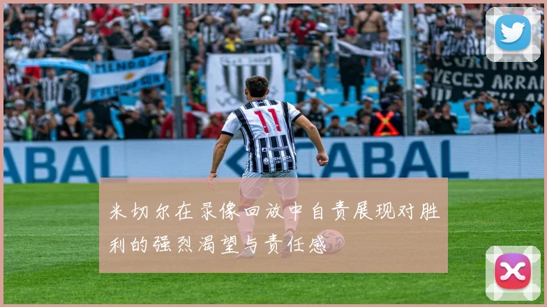 米切尔在录像回放中自责展现对胜利的强烈渴望与责任感