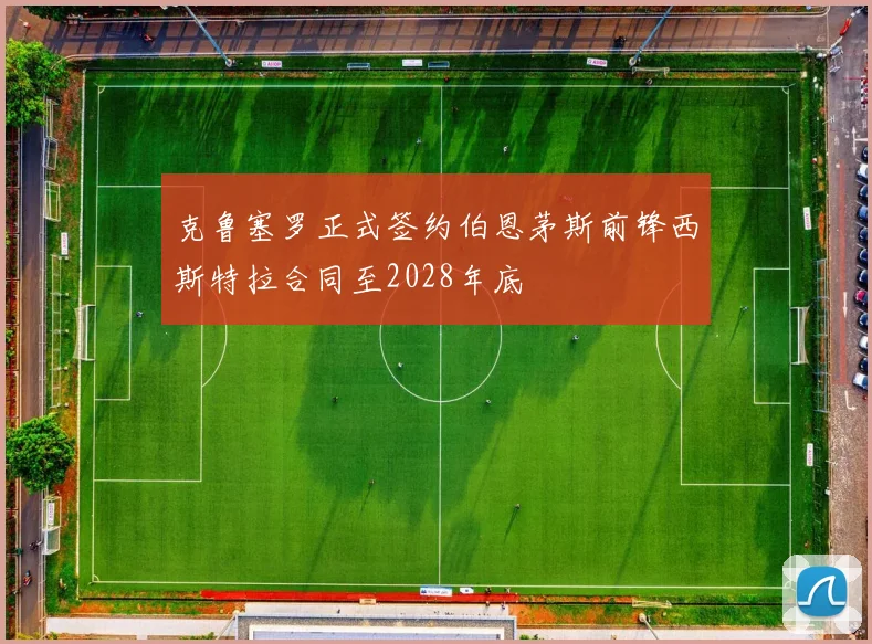 克鲁塞罗正式签约伯恩茅斯前锋西斯特拉合同至2028年底